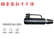 點擊查看詳細信息<br>標題：錨索張拉千斤頂 YDC-180系列 適用于：15.24mm 17.8mm 18.9mm錨索 閱讀次數：151