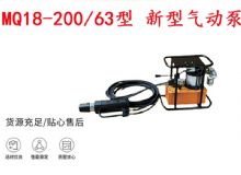 點擊查看詳細信息<br>標題：礦用氣動錨索張拉機具 MQ18-200-63型 新型氣動泵 更耐用 17.8mm 閱讀次數：162