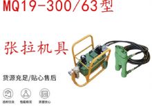 點擊查看詳細信息<br>標題：礦用錨索張拉機具 配雙缸千斤頂 MQ19-300-63型張拉機具 18.9mm 閱讀次數：155