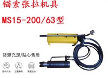 點擊查看詳細信息<br>標題：礦用錨索張拉機具 MS15-200-63型 江陰張拉機具 15.24mm張拉機具 閱讀次數：162