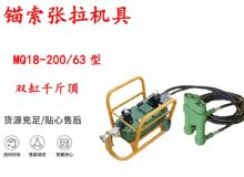 點擊查看詳細信息<br>標題：風動張拉機具 MQ18-200-63型 配雙缸千斤頂 礦用錨索張拉機具 閱讀次數：187