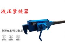 點擊查看詳細信息<br>標題：礦用緊鏈器手動手搖齒條式刮板機鏈條拉緊器40T替代液壓緊鏈器 閱讀次數：163