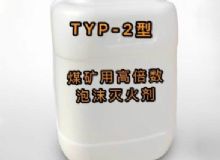 點(diǎn)擊查看詳細(xì)信息<br>標(biāo)題：TYP-2型煤礦用高倍數(shù)泡沫滅火劑 閱讀次數(shù)：1