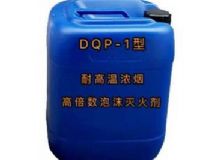點(diǎn)擊查看詳細(xì)信息<br>標(biāo)題：DQP-1型耐高溫濃煙高倍數(shù)泡沫滅火劑 閱讀次數(shù)：3