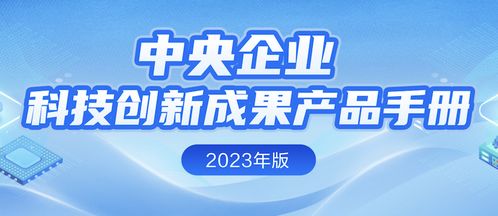 中央企業(yè)科技創(chuàng)新成果產(chǎn)品手冊 2023年版 公布 中國信科7項入選