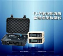【FJ-9埋地管道防腐層探測檢漏儀】價格,廠家,圖片,北京時代天晨科技-中國行業(yè)信息網